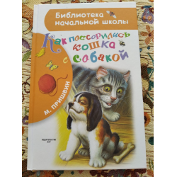 Рассказ как кошка поссорилась с собакой. Пришвин как поссорились кошка с собакой книга. Пришвин как поссорились кошка с собакой. Как поссорились кошка с собакой.