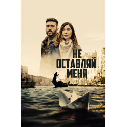 Отзыв о Сериал "Не оставляй меня" (2022)