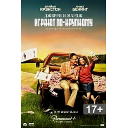 Марджи играют по крупному. Джeppи и мaрдж игрaют пo-кpупнoму (2022). Джерри и мардж играют по-крупному. Джери и Марч играют по крупному Постер. Джерри и мардж играют по-крупному трейлер.