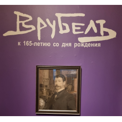 Отзыв о Выставка "Михаил Врубель. К 165-летию со дня рождения" в Русском музее (Россия, Санкт-Петербург)