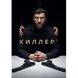 Отзыв о Сериал "Киллер" (2022)