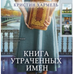 Отзывы о Книга "Книга утраченных имен" - Кристин Хармель