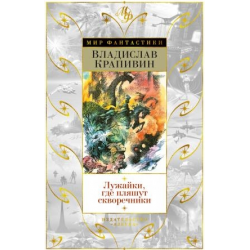 Отзывы о Книга "Лужайки, где пляшут скворечники" - Владислав Крапивин