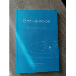 Отзыв о Книга "В точке покоя" - Ольга Примаченко | Рабочая программа ...