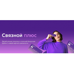 Отзыв о Бонусная программа Связной Плюс