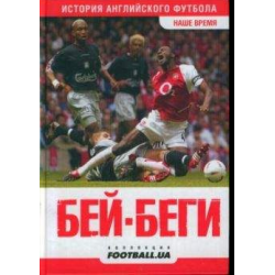 Отзыв о Книга "Бей-беги. История английского футбола: публицистические очерки" - Алексей Иванов, Игорь Бойко, Сергей Бабарика, Дмитрий Джулай, Кирилл Крыжановский