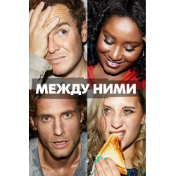 Отзыв о Сериал "Между ними" (2022)