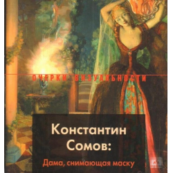 Отзыв о Книга "Константин Сомов. Дама, снимающая маску" - Павел Голубев