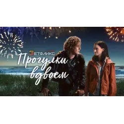 Отзыв о Фильм "Прогулки вдвоем" (2022)