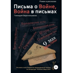 Отзыв о Книга "Письма о войне.Война в письмах" - Г.А. Веретельников