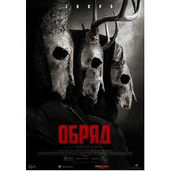 Обряд (фильм, 2022) смотреть онлайн