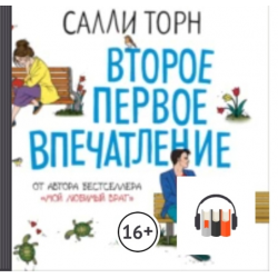 Салли торн аудиокниги. Второе первое впечатление Салли Торн. Второе первое впечатление Салли Торн книга. Второе первое впечатление Салли Торн обложка. Торн Салли - Джоджо Мойес. Второе первое впечатление.