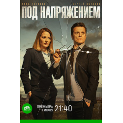 Отзыв о Сериал "Под напряжением" (2022)