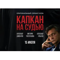 Отзыв о Сериал "Капкан на судью" (2022)