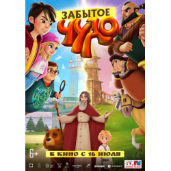 Отзыв о Мультфильм "Забытое чудо" (2022)