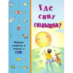 Где ночует солнышко почемучка 4. Где ночует солнышко?. Энциклопедия Почемучка где ночует солнышко. Где ночует солнышко текст рассуждение.