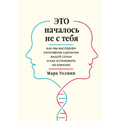 Отзывы о Книга "Это началось не с тебя" - Марк Уолинн