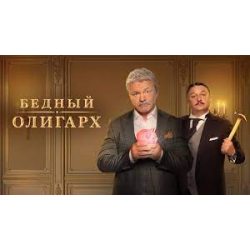 Отзыв о Сериал "Бедный олигарх" (2022)