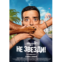 Отзыв о Фильм "Не звезди!" (2022)