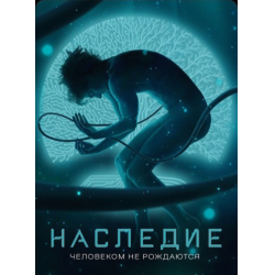 Отзыв о Сериал "Наследие" (2022)