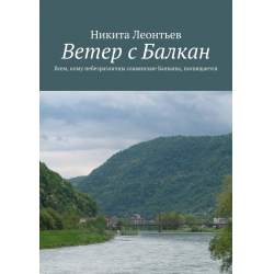 Отзыв о Книга "Ветер с Балкан" - Никита Леонтьев