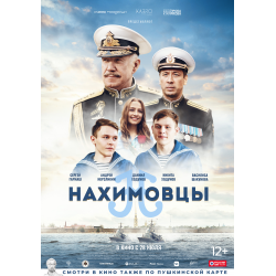 Отзыв о Фильм "Нахимовцы" (2022)