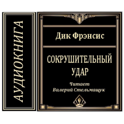 Отзыв о Аудиокнига "Сокрушительный удар" - Дик Фрэнсис