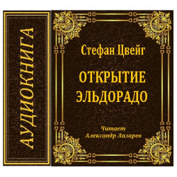 Слушать аудиокнигу открытая книга