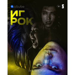 Отзыв о Сериал "Игрок" (2022)