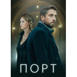 Отзыв о Сериал "Порт" (2022)