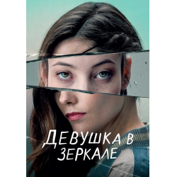 Отзыв о Сериал "Девушка в зеркале" (2022)