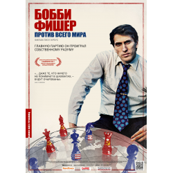 Фишер кто. Бобби Фишер 2007. Бобби Фишер 2005. Бобби Фишер фильм 2011. Бобби Фишер против всего.