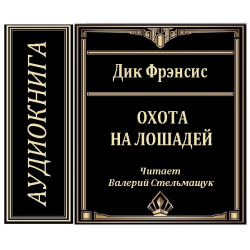 Отзыв о Аудиокнига "Охота на лошадей" - Дик Фрэнсис