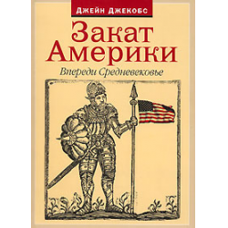 Отзыв о Книга "Закат Америки. Впереди Средневековье" - Джейн Джекобс