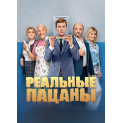 Реальные пацаны 1-10 сезон (2010)