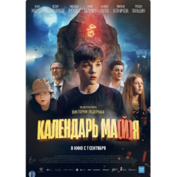 Отзыв о Фильм "Календарь ма (й) я" (2022)