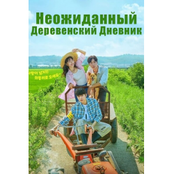 «Деревенское танго». Быть или не быть?