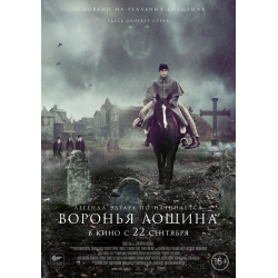 Отзыв о Фильм "Воронья лощина" (2022) | Атмосферно, но история не ...