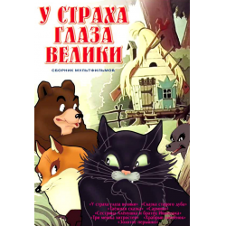 Отзыв о Мультфильм "У страха глаза велики" (1946)