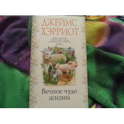 Отзыв о Книга "Вечное чудо жизни" - Джеймс Хэрриот