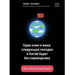 Отзыв о "Мао, Нихао" - онлайн-школа китайского языка