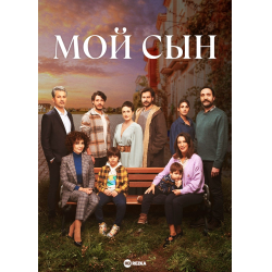 Отзыв о Сериал "Мой сын" (2022)