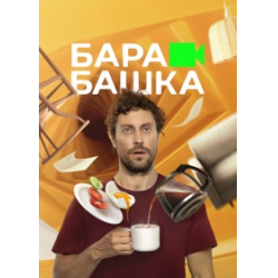 Отзыв о Сериал "Барабашка" (2022)