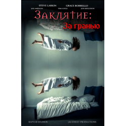 Отзыв о Фильм "Заклятие: За гранью" (2022)