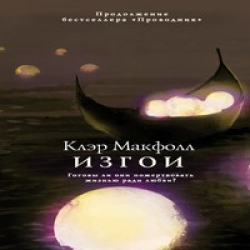 Клэр Макфолл проводник Тристан. Трилогия проводник Клэр Макфолл. Книга проводник Клэр Макфолл. Обложка «нарушители» Клэр Макфолл.