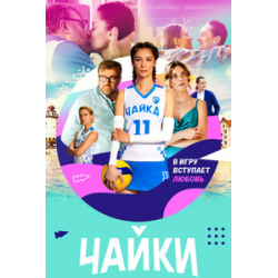 Отзыв о Сериал "Чайки" (2022)