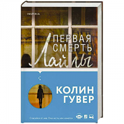 Отзыв о Книга "Первая смерть Лайлы" - Колин Гувер