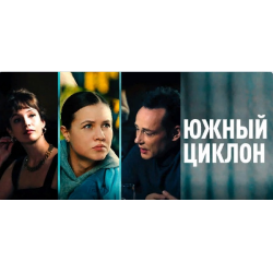 Отзыв о Сериал "Южный циклон" (2022) | Хорошая мелодрама