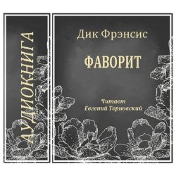 Отзыв о Аудиокнига "Фаворит" - Дик Фрэнсис