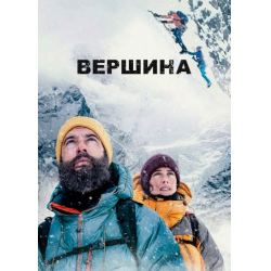 Отзыв о Фильм "Вершина" (2022)